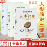 【新华文轩包邮】智人之上 人类简史三部曲 白金纪念版 今日未来人类简史系列 智人之上从石器时代到AI时代的信息网络简史 尤瓦尔赫拉利四部曲 中信出版社 【3册】人类简史三部曲 人类 未来 今日白金纪念