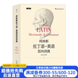 柯林斯拉丁语英语双向词典  中国人民大学古典学教授雷立柏作序推荐 外语学习工具书书籍 后浪正版