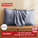 京东京造 60支长绒棉轻奢贡缎枕套 100%纯棉枕头套 48x74cm 一对装 灰蓝色