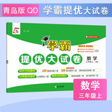 2025秋新版 学霸提优大试卷三年级上册数学青岛版QD 5星3上课本配套测试卷子同步期中期末试卷