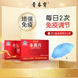 青春宝永真片免疫调节人参皂苷中老年保健品营养品长辈送礼简装可配礼袋 2盒【送太阳伞1把】