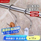 美厨（maxcook）挂钩 不锈钢厨房挂勾S型5只装 承重力强随意挂方便携带 MCBG-05