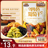三只松鼠四色葡萄干500g 果干新疆特产休闲零食无核葡萄干