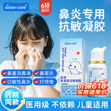 sister care医用抗鼻腔过敏凝胶儿童成人鼻炎喷剂鼻塞通鼻流鼻涕花粉阻隔剂