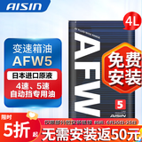 爱信自动变速箱油 波箱油 ATF AFW/AFW5 适用于4AT/4速/5AT/5速 AFW5 4L(重力安装套装）
