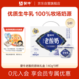 蒙牛（MENGNIU）全程冷链 内蒙古老酸奶原味风味酸牛乳 礼盒装140g*9杯