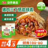 安井 纸皮烧麦 猪肉三丁馅烧卖  240g*2包 共8个 速冻面点早餐半成品
