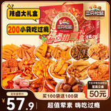 三只松鼠辣卤礼包200包/1545g 零食大礼包团购解馋豆干辣条魔芋多肉送礼