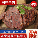 蒙羊煌内蒙古酱牛肉250g*袋国产卤味下酒菜肴即食方便食品真空包装熟食 内蒙古酱牛肉4袋