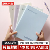 京东京造B5/64张纯色胶套本 笔记本记事本子 高颜值错题本 中学生日记本考研复习