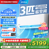 美的空调3匹挂机 新一级能效 变频冷暖省电 客厅商铺壁挂式空调 以旧换新家电国家补贴 KFR-72GW/G1-1A