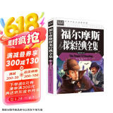 福尔摩斯探案经典全集 中小学生青少年课外书籍三四五六年级课外读物经典文学名著必读故事书六一儿童节礼物女孩男孩