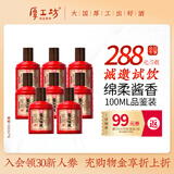 厚工坊【会员试饮】厚工味道工五100mL小酒品鉴装 绵柔酱香型53度白酒 53度 100mL 8瓶 小工五雅量装