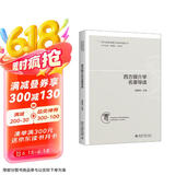 西方媒介学名著导读 西方媒介学经典名著