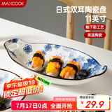 美厨（maxcook）菜盘餐盘鱼盘 日式陶瓷餐具深盘碟子盘子 双耳鱼盘11寸MCTC1772