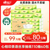 心相印抽纸 茶语丝享3层110抽*60包S码 纸巾 餐巾纸 （整箱销售）