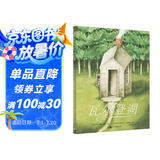 瓦尔登湖（奇想国童书）呼唤小读者去面对周围的一切可能，去倾听、去践行、去生活