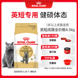 皇家皇家英短成猫粮 BS34 通用粮 12月以上 4.5KG