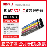 理光（Ricoh）MP C2503C粉盒墨粉碳粉C2011/C2003/C2004SP原装 一套4色 MP C2503HC大容量