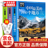 【正版新书】全3册 中国最美的100个地方+全球最美的100个地方+人一生要去的100个地方中国篇 国家地理感受山水奇景民俗民情 自助游旅行旅游景点地图指南攻略书籍