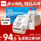 得力（deli）80*60型30米*40卷 白令海热敏收银纸 京东外卖超市收银小票纸 ZS130【适配80mm机器 801P等】