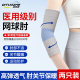 启拓者医用护肘网球肘关节套肘运动防护保护套夏季薄款健身篮羽毛球护臂