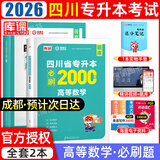 【2026新版  四川次日达！！】四川专升本2026年库课四川省专升本考试大学语文英语计算机基础高等数学教材模拟试卷历年真题必刷2000题复习资料库克四川全日制专升本3+2统招26英语词汇 数学必刷题