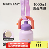 chakolab大容量夏季便携保温杯吸管水杯不锈钢户外杯保冰水杯子拎拎壶情侣 紫霞隐醒(有机陶瓷内胆）+背带1L