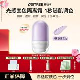 柳丝木（Ositree） 变色隔离霜妆前打底素颜遮瑕提亮保湿滋润三合一女学生升级款 【变色隔离】薰衣紫1支