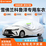 RATHBONE科鲁泽车衣全车罩24款23悦享版轻混动遮阳防晒防雨外罩车套