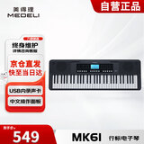 美得理（MEDELI）61键电子琴 MK61 力度感应键盘初学入门