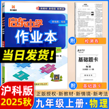 2025版/2026版启东中学作业本九年级上册数学物理化学语文英语人教版北师版 江苏专版启东9上初三九年级上册课时作业本同步训练 【25秋】九年级上册 物理 沪科版