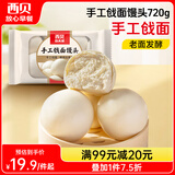 西贝莜面村手工戗面馒头720g 6个装 方便早餐 面点主食 营养早餐馒头