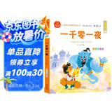 一千零一夜 注音版 我爱阅读儿童成长经典阅读丛书 有声伴读 著名儿童文学作家彭懿推荐