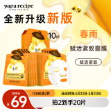 春雨（Papa recipe）橙春雨蜂蜜赋活紧致面膜10片A醇致润细腻补水缓纹嫩肤母亲节礼物