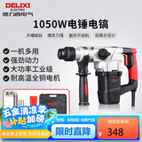 德力西电气电锤电镐电钻多功能冲击钻家用大功率混凝土工业级电镐1050W
