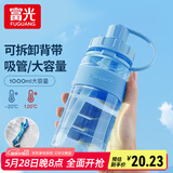 富光 运动水杯大容量太空杯水杯便携运动健身大水杯带吸管背绳塑料 蓝色【3倍加厚+耐高温】 1000ml 吸管+提绳