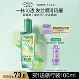 欧莱雅奇焕润发护发精油100ml(莫吉托夏日青柠香 免洗滋养防毛躁 )