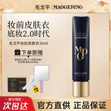 毛戈平皮肤衣妆前乳隔离霜养肤粉底液遮瑕持久不脱妆隐形毛孔提亮 30ml