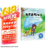 我不再伤心了（情绪管理绘本 教3-6岁孩子学会处理消极情绪，培养积极乐观的心态）