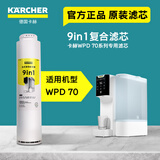 KARCHER净水器WPD70家用台上纯净水直饮水净饮机一体机净水机RO反渗透膜卡赫台式饮水机滤芯即热饮水机 WPD70系列9合1滤芯