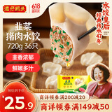 湾仔码头韭菜猪肉水饺720g36只早餐食品速食半成品面点速冻饺子