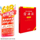 中华人民共和国劳动法注释本（全新修订版）