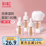 彩虹电热蚊香液（灭蚊液）套装无味驱蚊防蚊液插电家用蚊虫驱蚊液 【1居室优选】 4瓶 1器 可用180夜