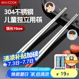 美厨（maxcook）304不锈钢筷子一人一双专人专用儿童学生个人高级金属筷子MCK9613