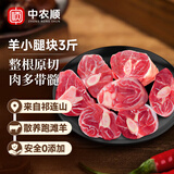 中农顺 宁夏滩羊肉 羊小腿切块3斤小腿 羊肉生鲜火锅烧烤食材 源头直发