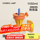 chakolab玻璃吸管杯和序大容量耐高温大肚水杯子冰棒杯漏斗杯茶水分离 落日余晖 1150ml