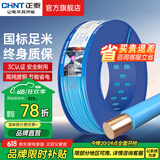正泰（CHNT）电线铜芯电缆电源线BV1.5/2.5/4平方6平方国标纯铜家装硬电线 蓝色BV4（100米）