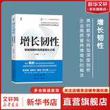 增长韧性 穿越周期的高质量增长之道