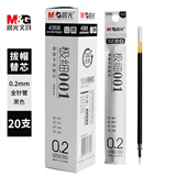 晨光（M&G） 水性笔芯中性笔芯水笔芯极细超细 0.2mm/全针管 黑色20支 4368